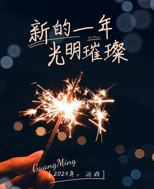 2024元旦祝福语文案大全