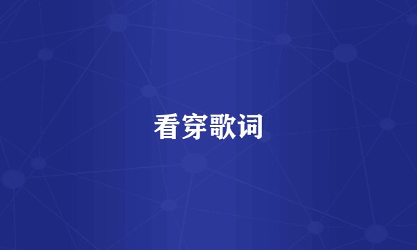 看穿歌词