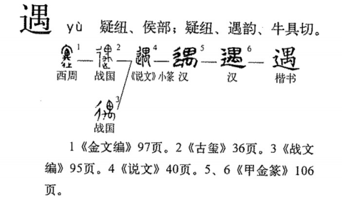 遇的组词