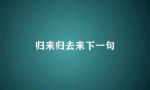 归来归去来下一句
