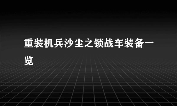 重装机兵沙尘之锁战车装备一览