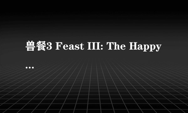 兽餐3 Feast III: The Happy Finish剧情介绍