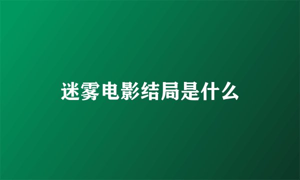迷雾电影结局是什么