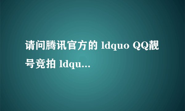 请问腾讯官方的 ldquo QQ靓号竞拍 ldquo 是否涉嫌违法? - 知乎