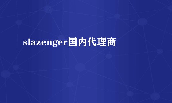 slazenger国内代理商