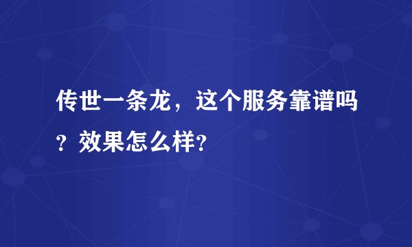 传世一条龙,这个服务靠谱吗?效果怎么样?