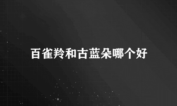 百雀羚和古蓝朵哪个好