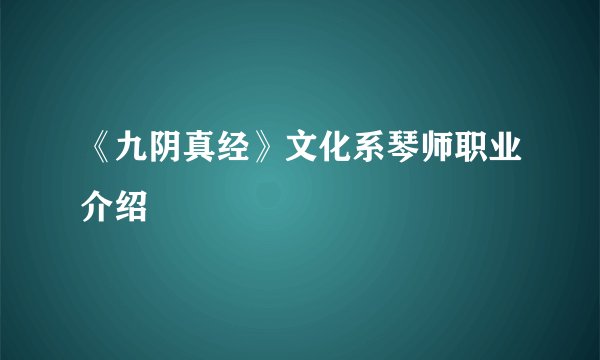 《九阴真经》文化系琴师职业介绍