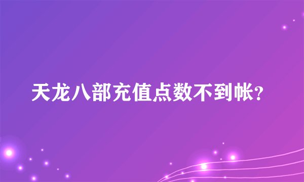 天龙八部充值点数不到帐？