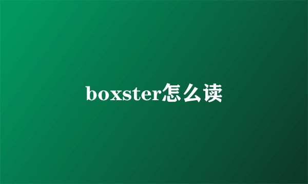 boxster怎么读