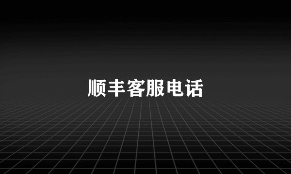 顺丰客服电话