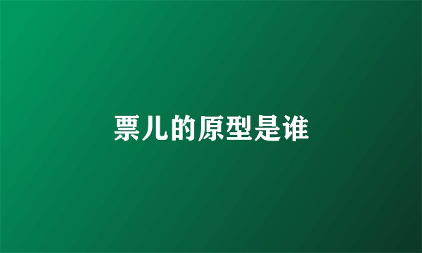 票儿的原型是谁