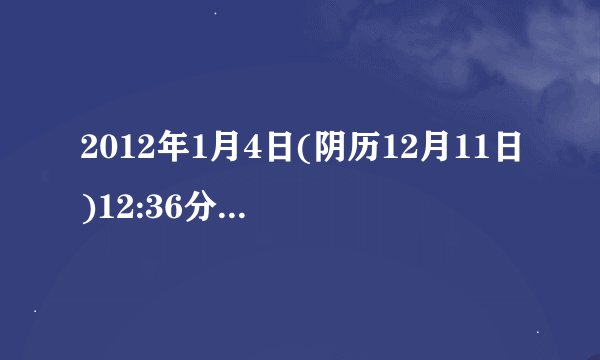 2012年1月4日(阴历12月11日)12:36分出生的女孩如何算生辰八字，谢谢!