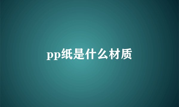 pp纸是什么材质