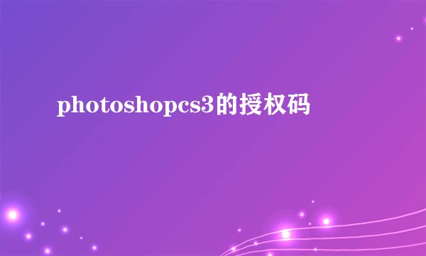 photoshopcs3的授权码
