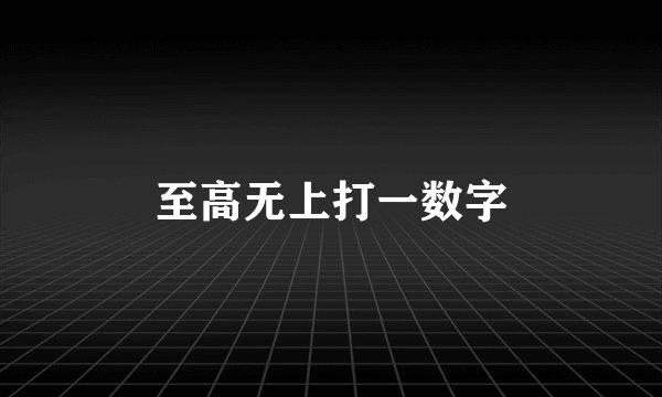 至高无上打一数字