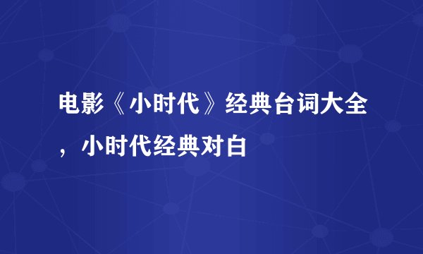 电影《小时代》经典台词大全，小时代经典对白