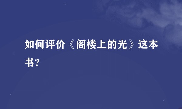 如何评价《阁楼上的光》这本书?