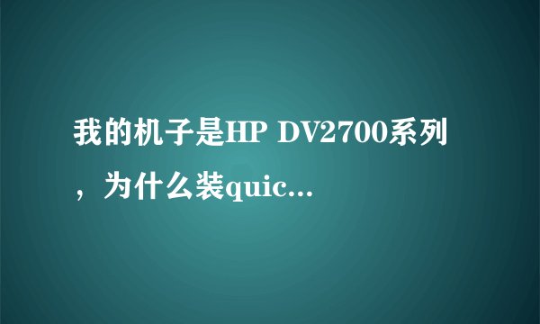 我的机子是HP DV2700系列，为什么装quickplay时，显示“该软件只有在授权机器上才可以使用”