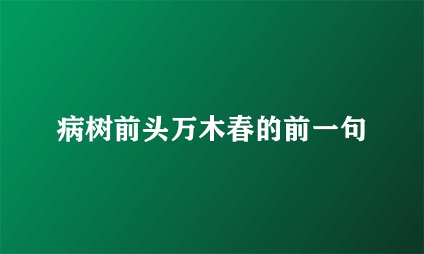 病树前头万木春的前一句