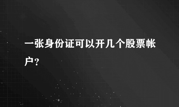 一张身份证可以开几个股票帐户?