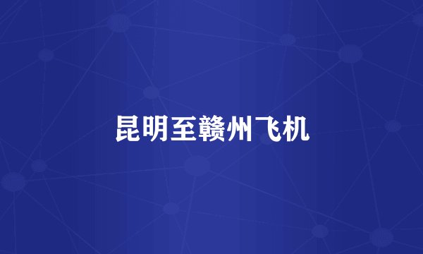 昆明至赣州飞机