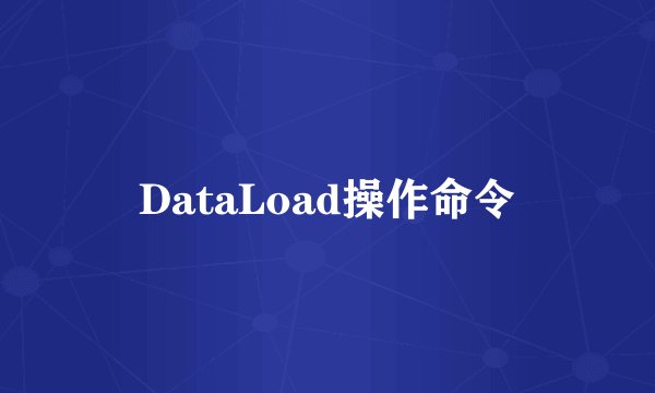 DataLoad操作命令