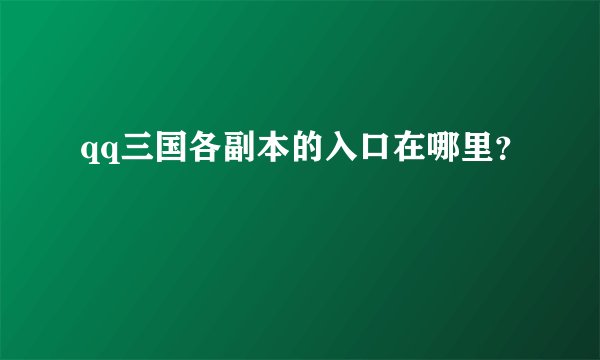 qq三国各副本的入口在哪里？