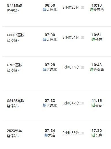 大连到长春的火车时刻表
