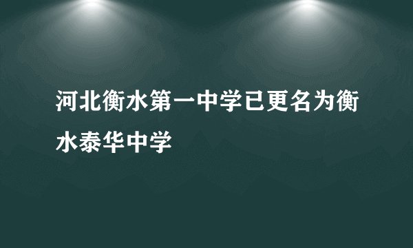 河北衡水第一中学已更名为衡水泰华中学