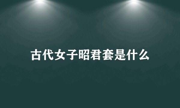 古代女子昭君套是什么