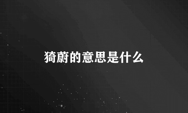 猗蔚的意思是什么