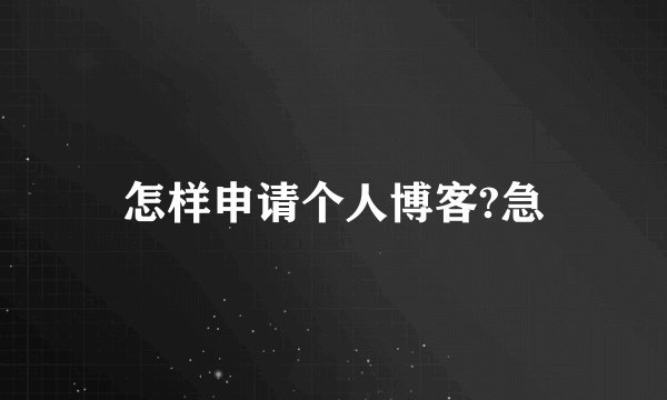 怎样申请个人博客?急
