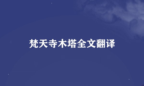 梵天寺木塔全文翻译