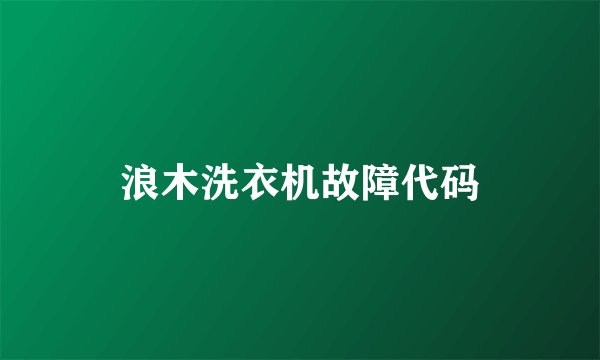 浪木洗衣机故障代码