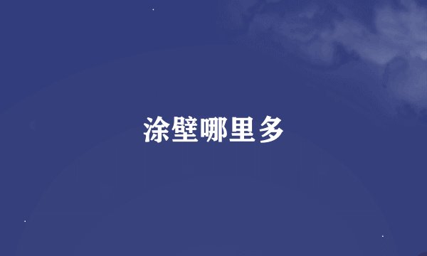 涂壁哪里多