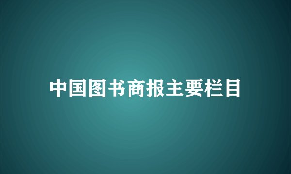 中国图书商报主要栏目