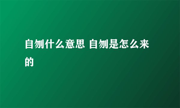 自刎什么意思 自刎是怎么来的