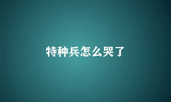 特种兵怎么哭了