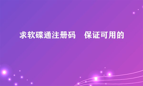 求软碟通注册码 保证可用的