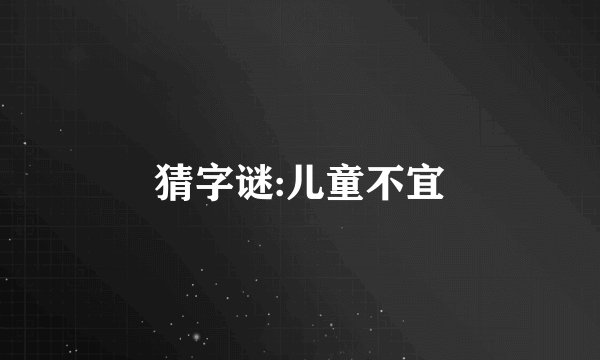 猜字谜:儿童不宜