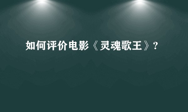 如何评价电影《灵魂歌王》?