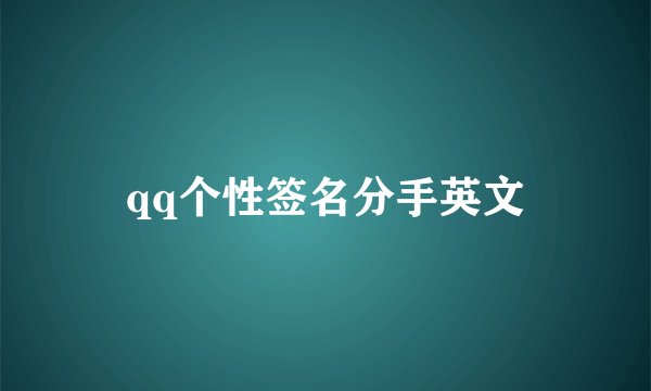 qq个性签名分手英文