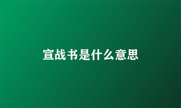 宣战书是什么意思