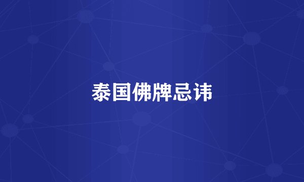 泰国佛牌忌讳