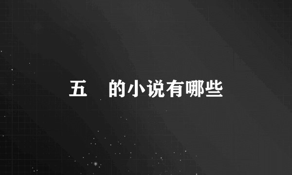 五枂的小说有哪些