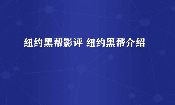 纽约黑帮影评 纽约黑帮介绍