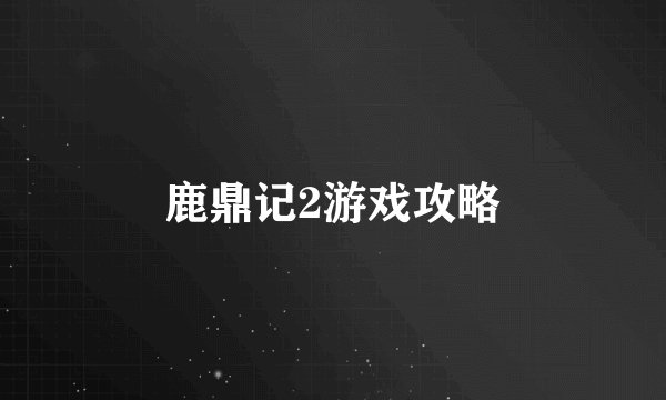 鹿鼎记2游戏攻略