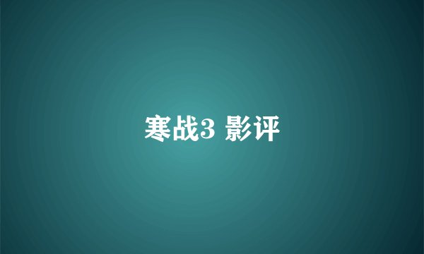 寒战3 影评