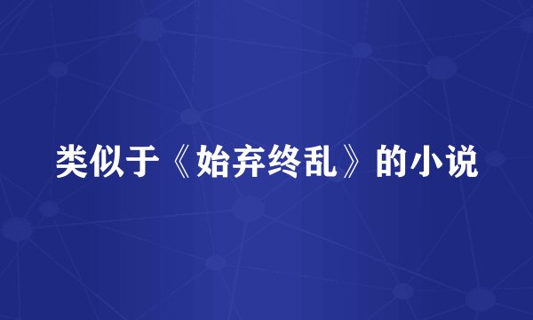 类似于《始弃终乱》的小说